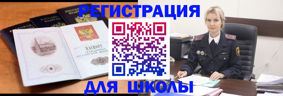 прописка для школы в Минеральных Водах